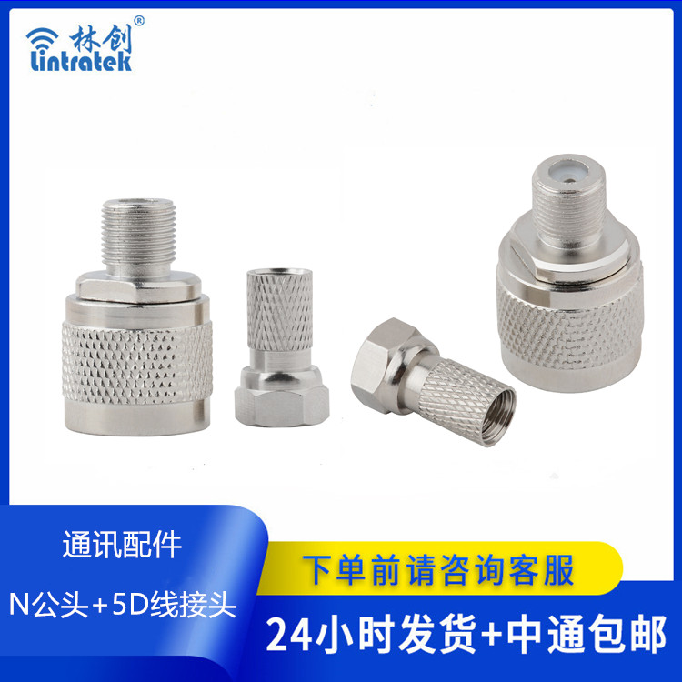 英制轉接頭 F-N  英制5D接頭