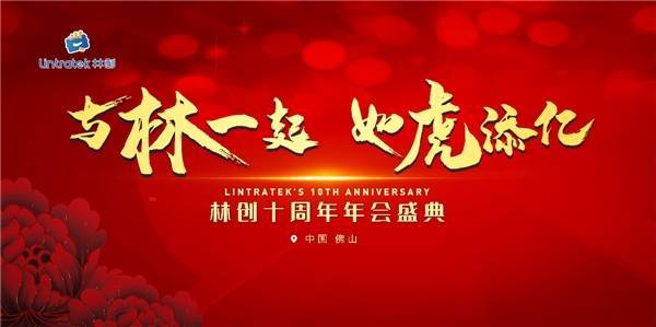 佛山林創(chuàng)|林創(chuàng)十周年慶典圓滿落幕！ 