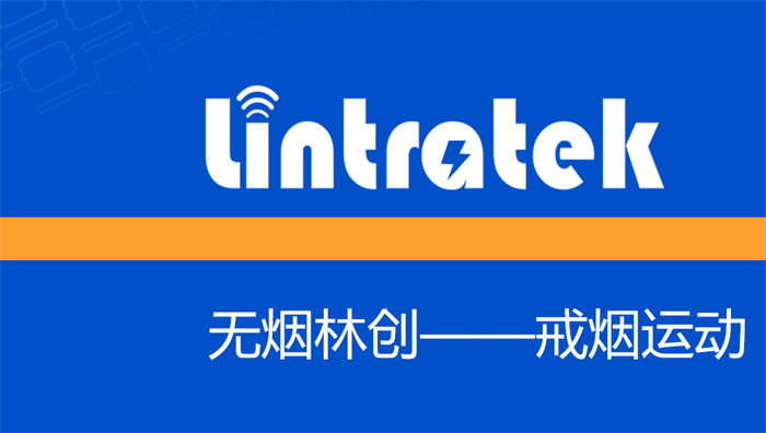 林創科技戒煙活動:為健康,一起改變