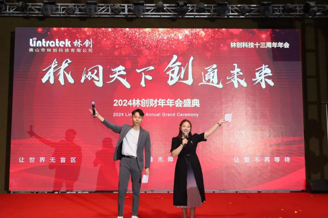 2024財年年會 I 林網天下,創通未來