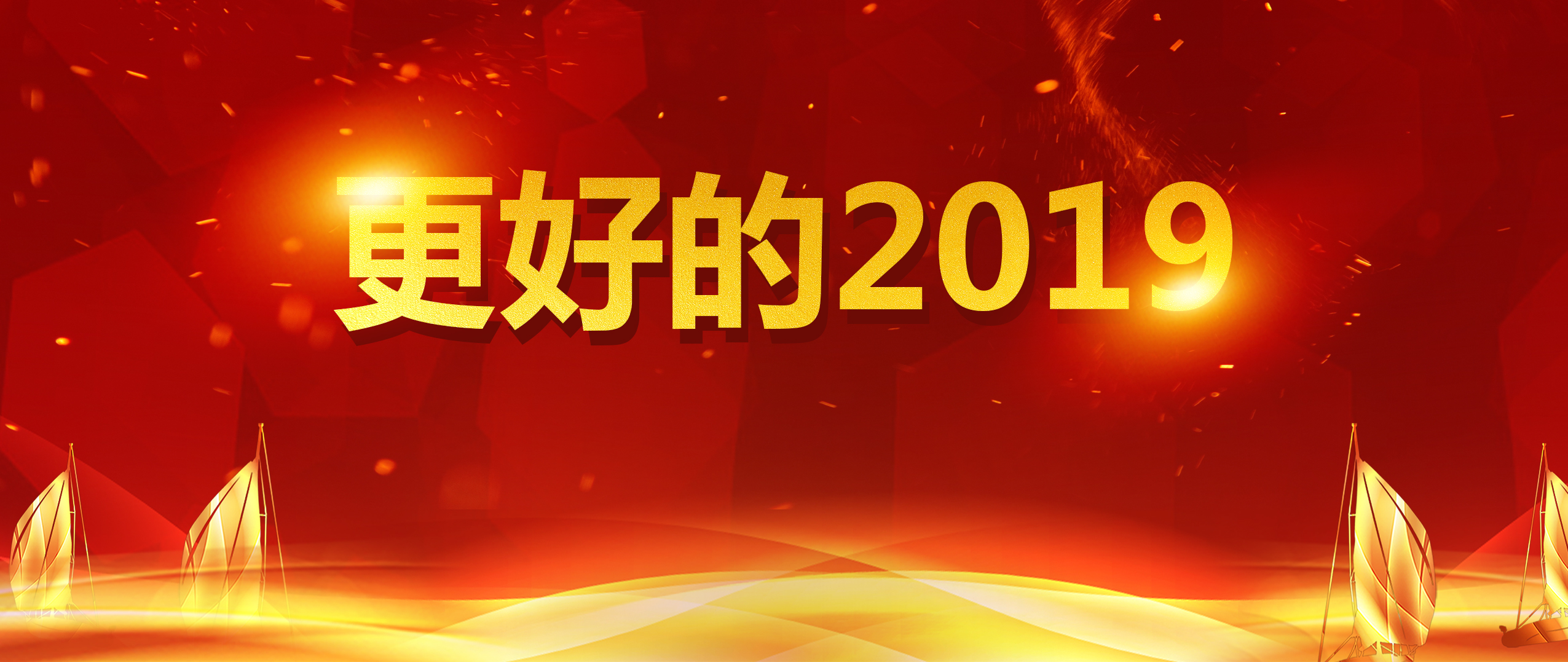 沖未來,動現在,2019盤起來!
